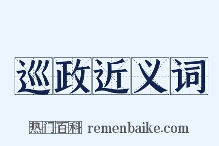 巡政近义词是什么意思的图片